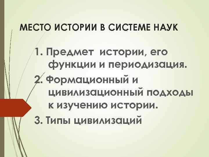 МЕСТО ИСТОРИИ В СИСТЕМЕ НАУК  1. Предмет истории, его  функции и периодизация.