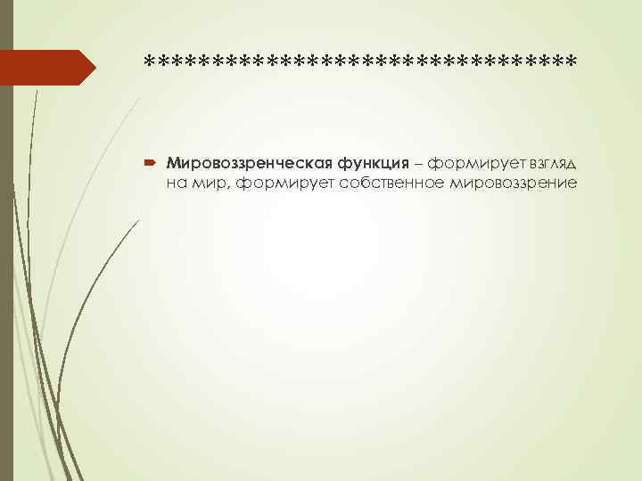 ****************  Мировоззренческая функция – формирует взгляд  на мир, формирует собственное мировоззрение 