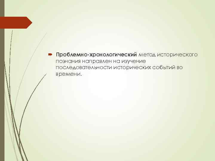  Проблемно хронологический метод исторического  познания направлен на изучение  последовательности исторических событий