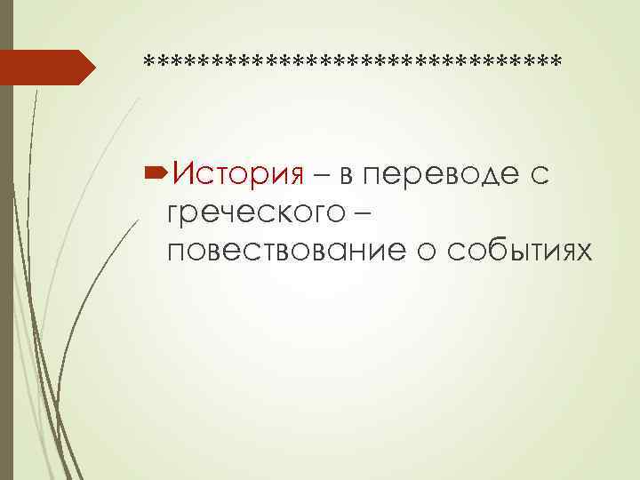 ****************  История – в переводе с греческого – повествование о событиях 