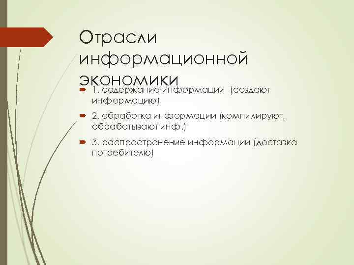 Отрасли информационной экономики  1. содержание информации (создают  информацию)  2. обработка информации