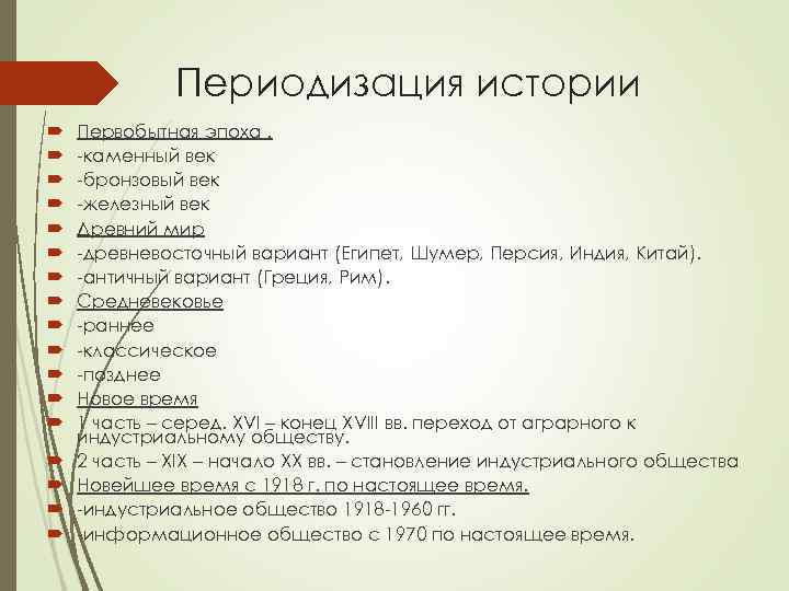    Периодизация истории Первобытная эпоха.  каменный век бронзовый век железный век