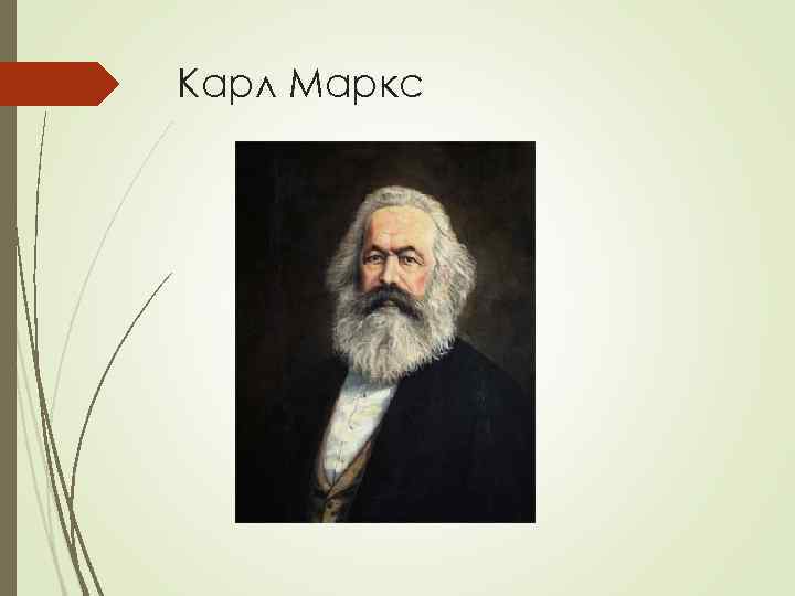 Карл Маркс 