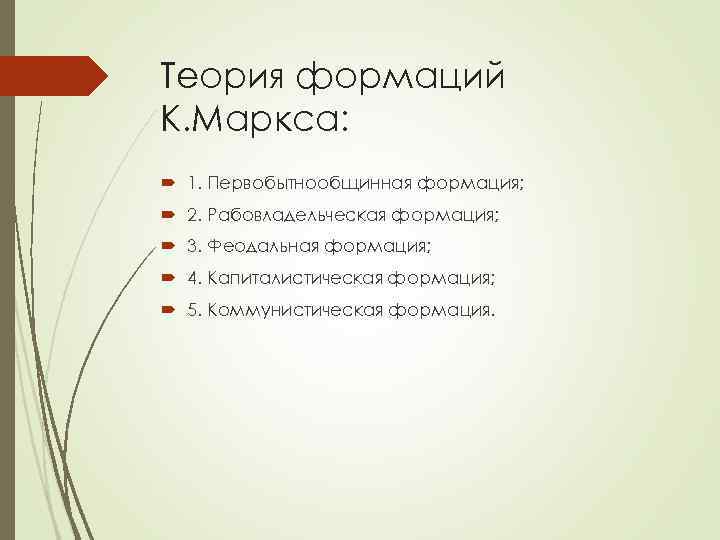 Теория формаций К. Маркса:  1. Первобытнообщинная формация;  2. Рабовладельческая формация;  3.