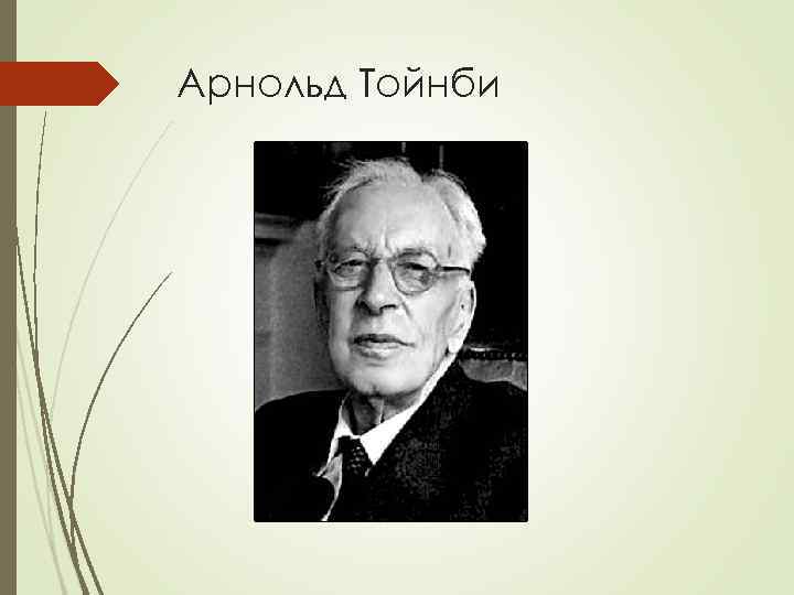 Арнольд Тойнби 