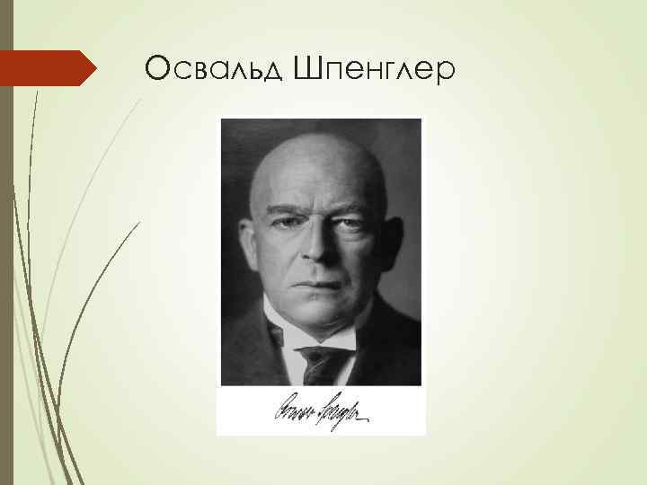 Освальд Шпенглер 