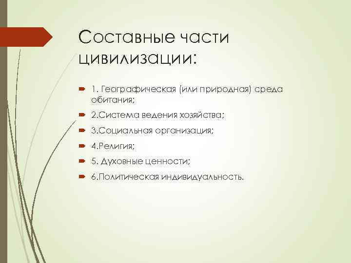 Составные части цивилизации:  1. Географическая (или природная) среда  обитания;  2. Система
