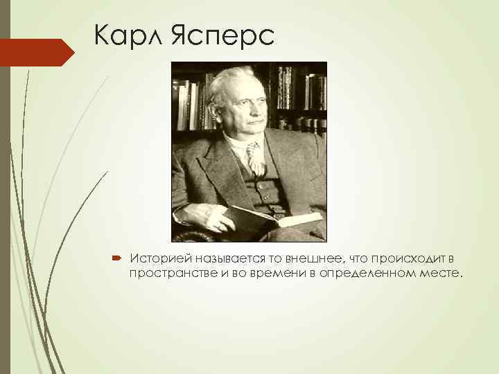 Карл Ясперс  Историей называется то внешнее, что происходит в  пространстве и во