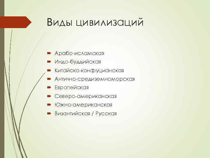 Виды цивилизаций  Арабо исламская  Индо буддийская  Китайско конфуцианская  Антично средиземноморская