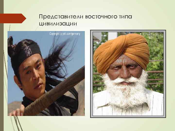 Представители восточного типа цивилизации 
