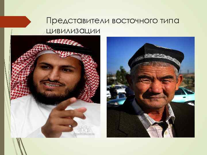 Представители восточного типа цивилизации 