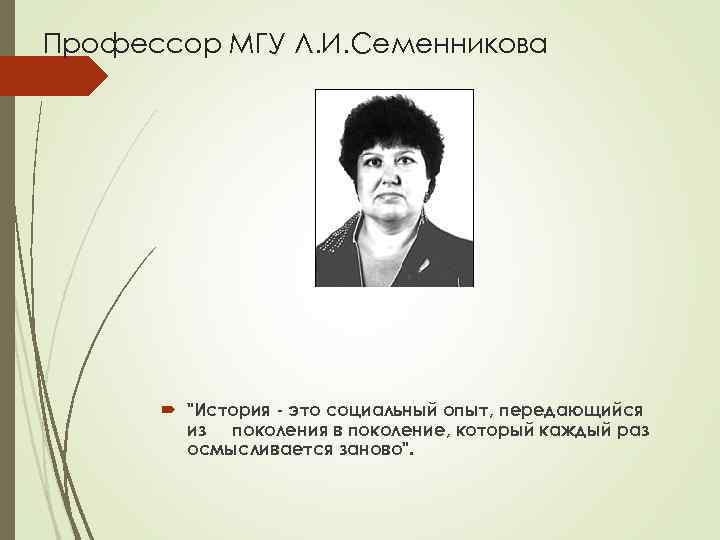 Профессор МГУ Л. И. Семенникова   