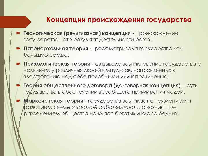    Концепции происхождения государства  Теологическая (религиозная) концепция  происхождение  госу