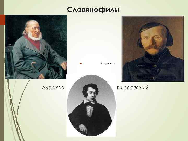    Славянофилы     Хомяков Аксаков    Киреевский