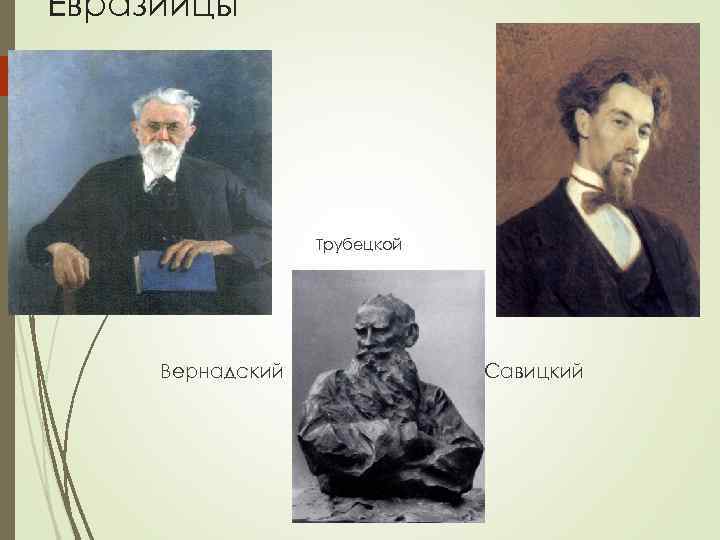 Евразийцы    Трубецкой   Вернадский    Савицкий 