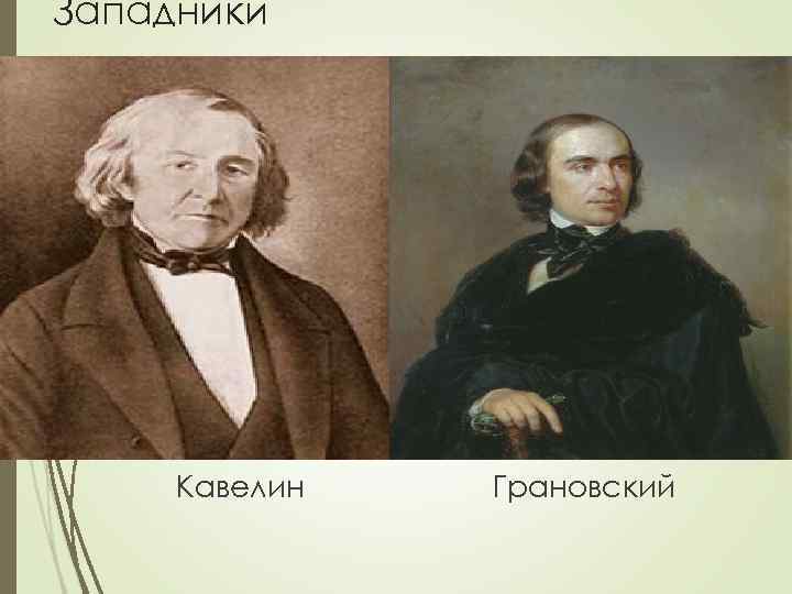 Западники   Кавелин  Грановский 