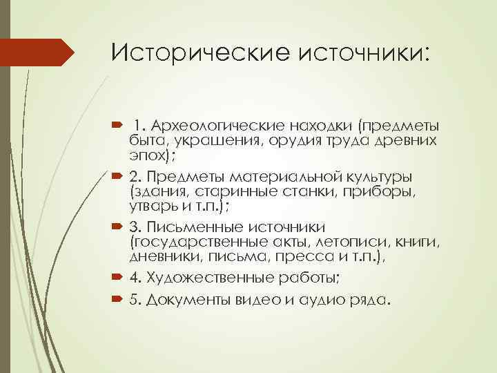 Исторические источники: 1. Археологические находки (предметы  быта, украшения, орудия труда древних  эпох);