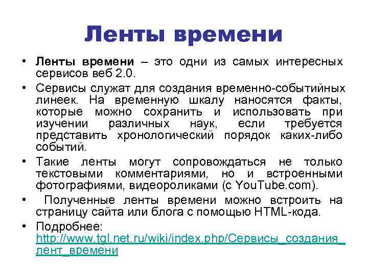    Ленты времени • Ленты времени – это одни из самых интересных