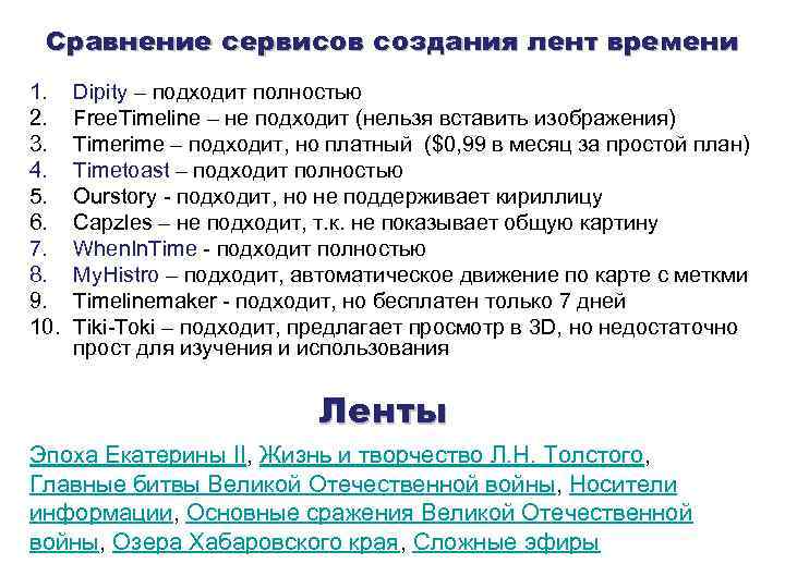  Сравнение сервисов создания лент времени 1. Dipity – подходит полностью 2. Free. Timeline