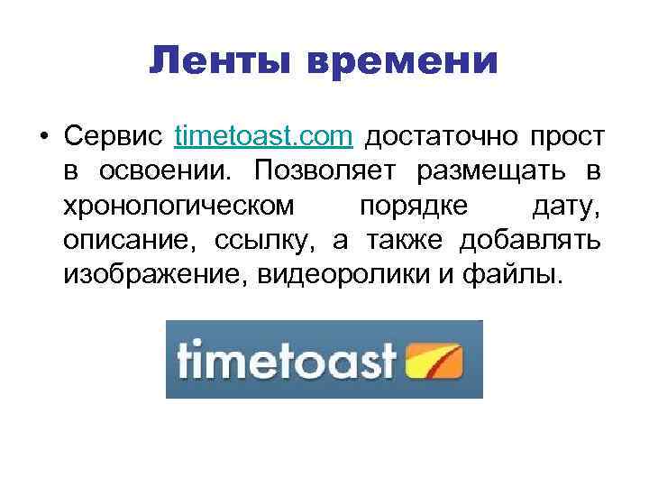   Ленты времени • Сервис timetoast. com достаточно прост  в освоении. Позволяет