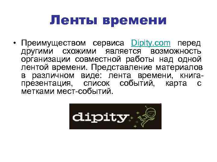   Ленты времени • Преимуществом сервиса Dipity. com перед  другими схожими является