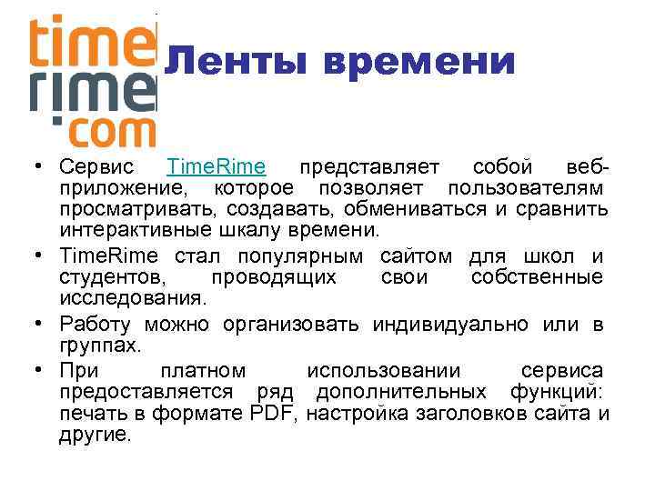   Ленты времени  • Сервис Time. Rime представляет собой веб-  приложение,