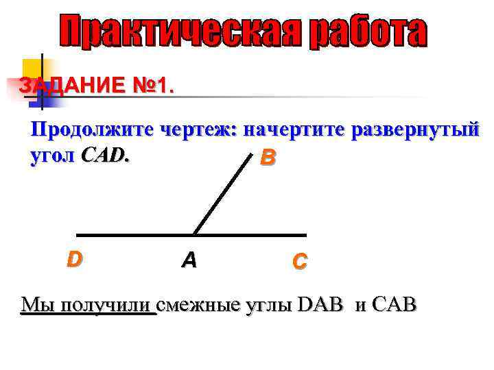 Как нарисовать развернутый угол