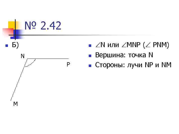  № 2. 42 n Б) n N или MNP ( PNM) N n