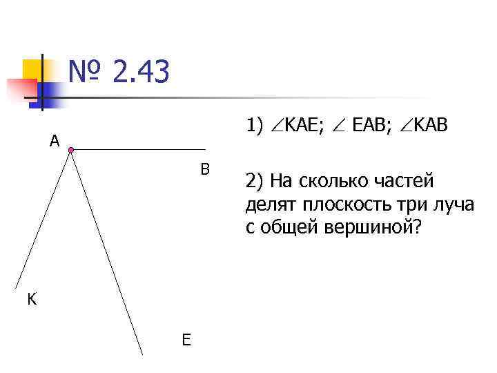  № 2. 43 1) KAE; EAB; KAB A B 2) На сколько частей
