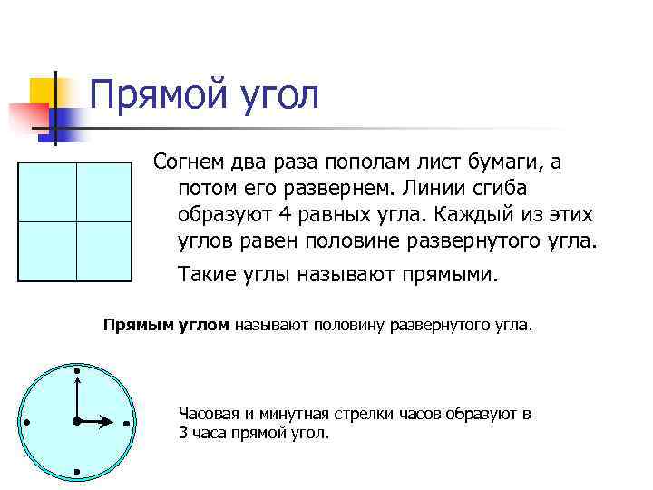 Прямой угол Согнем два раза пополам лист бумаги, а потом его развернем. Линии сгиба