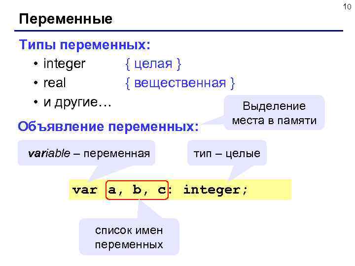  10 Переменные Типы переменных: • integer { целая } • real { вещественная