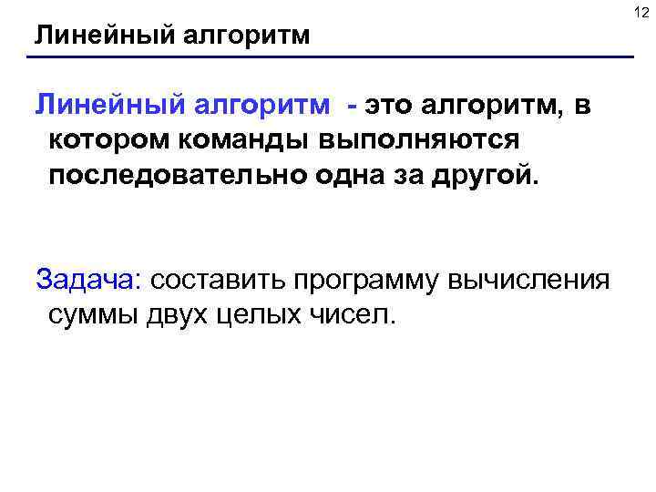  12 Линейный алгоритм - это алгоритм, в котором команды выполняются последовательно одна за