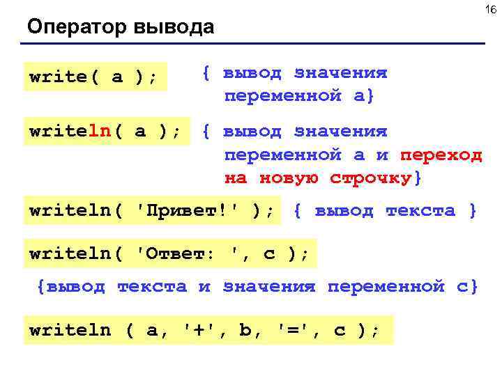  16 Оператор вывода write( a ); { вывод значения переменной a} writeln( a