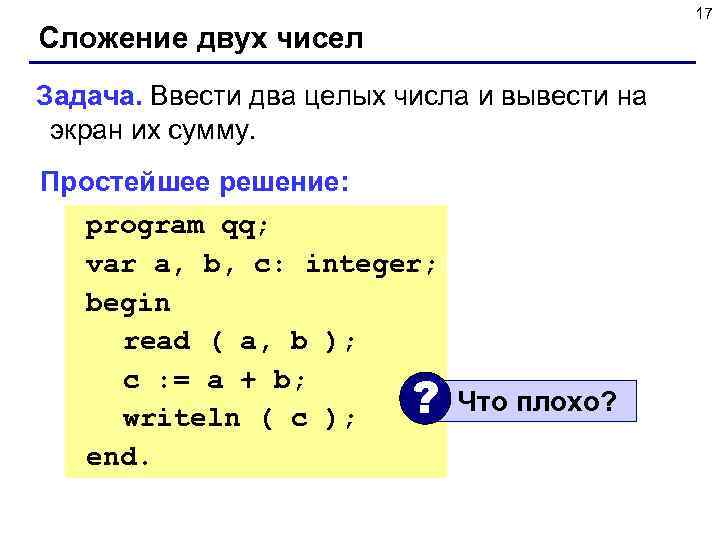  17 Сложение двух чисел Задача. Ввести два целых числа и вывести на экран