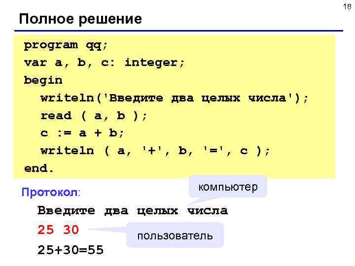  18 Полное решение program qq; var a, b, c: integer; begin writeln('Введите два