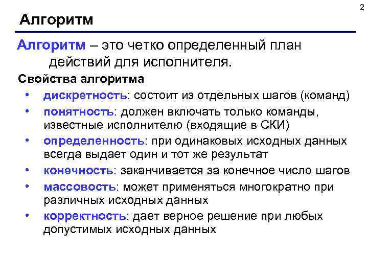  2 Алгоритм – это четко определенный план действий для исполнителя. Свойства алгоритма •