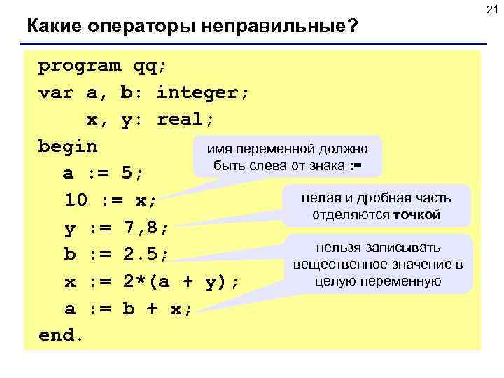  21 Какие операторы неправильные? program qq; var a, b: integer; x, y: real;