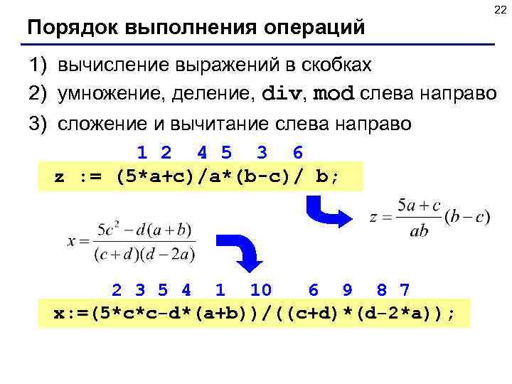  22 Порядок выполнения операций 1) вычисление выражений в скобках 2) умножение, деление, div,