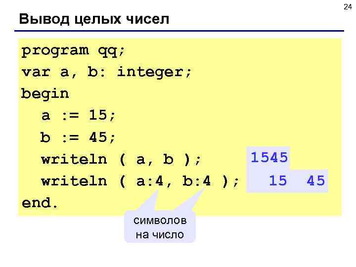  24 Вывод целых чисел program qq; var a, b: integer; begin a :