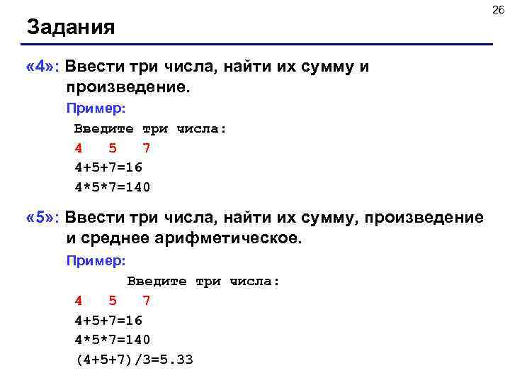  26 Задания « 4» : Ввести три числа, найти их сумму и произведение.