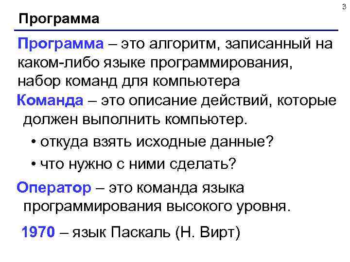  3 Программа – это алгоритм, записанный на каком-либо языке программирования, набор команд для