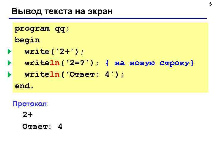  5 Вывод текста на экран program qq; begin write('2+'); { без перехода }