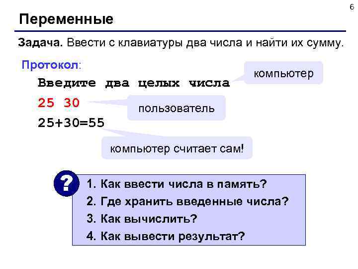  6 Переменные Задача. Ввести с клавиатуры два числа и найти их сумму. Протокол: