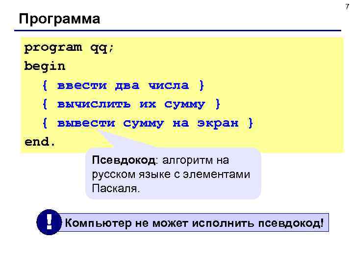  7 Программа program qq; begin { ввести два числа } { вычислить их