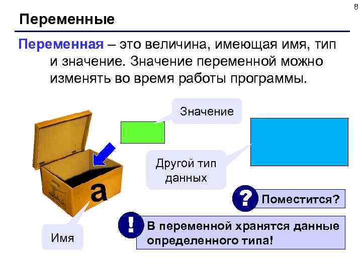  8 Переменные Переменная – это величина, имеющая имя, тип и значение. Значение переменной