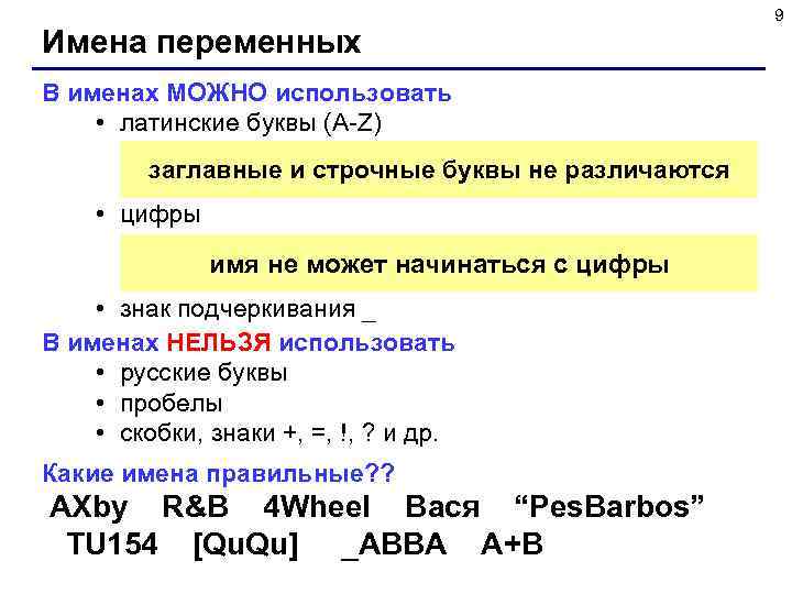  9 Имена переменных В именах МОЖНО использовать • латинские буквы (A-Z) заглавные и