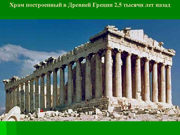 Храм построенный в Древней Греции 2, 5 тысячи лет назад 