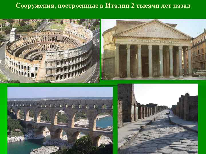 Сооружения, построенные в Италии 2 тысячи лет назад 