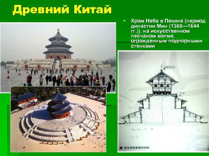 Древний Китай § Храм Неба в Пекине (период династии Мин (1368— 1644 гг. )).