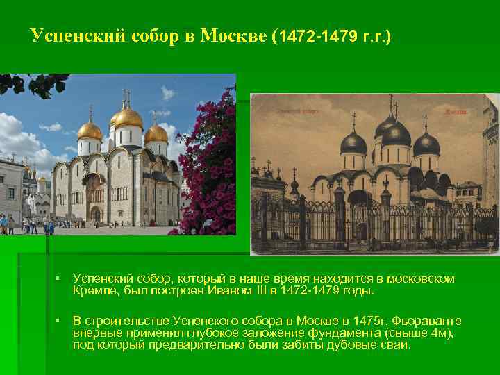 Успенский собор в Москве (1472 -1479 г. г. ) § Успенский собор, который в